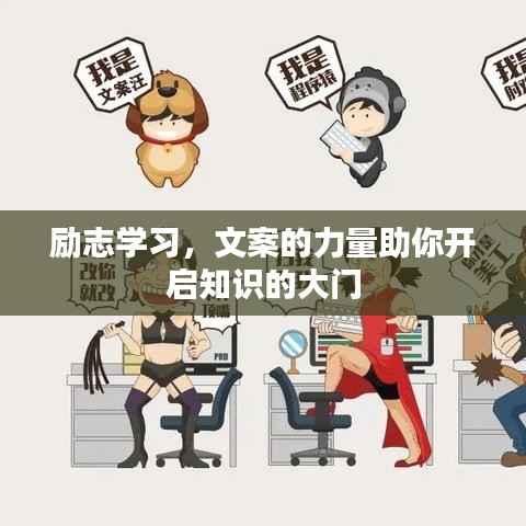 励志学习,文案的力量助你开启知识的大门