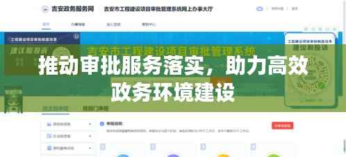 推动审批服务落实,助力高效政务环境建设