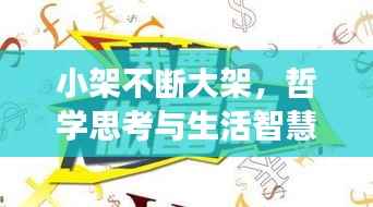 小架不断大架,哲学思考与生活智慧的交融