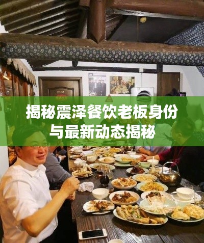 揭秘震泽餐饮老板身份与最新动态揭秘