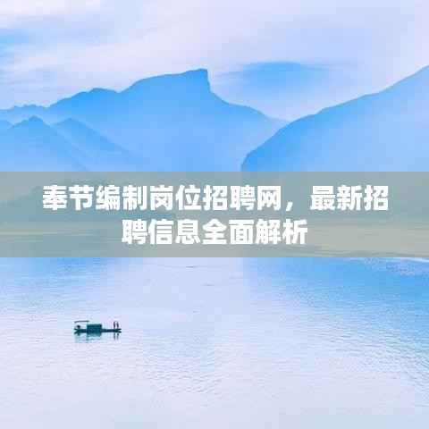奉节编制岗位招聘网,最新招聘信息全面解析