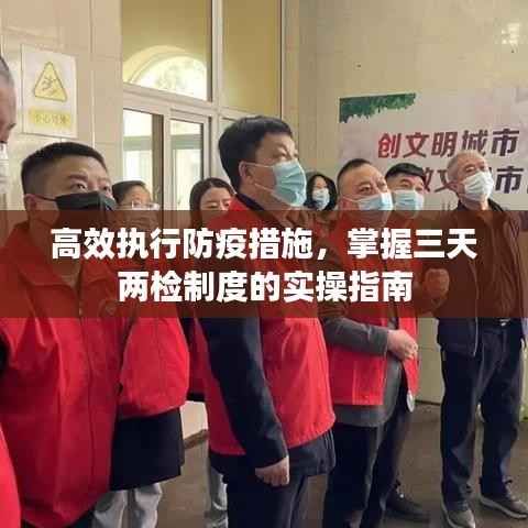 高效执行防疫措施,掌握三天两检制度的实操指南