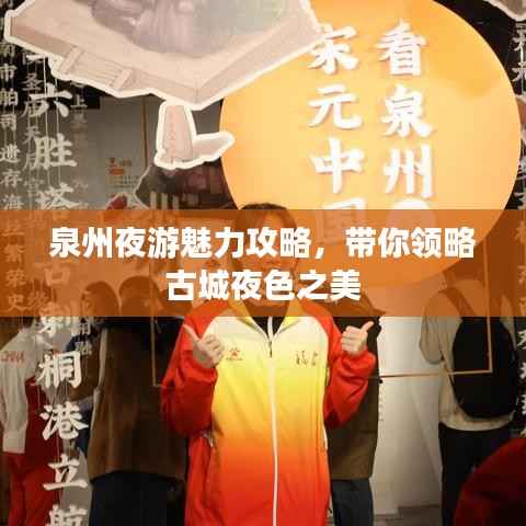 泉州夜游魅力攻略,带你领略古城夜色之美