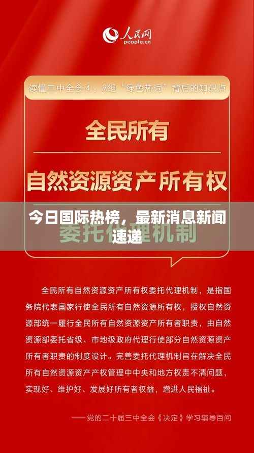 今日国际热榜,最新消息新闻速递
