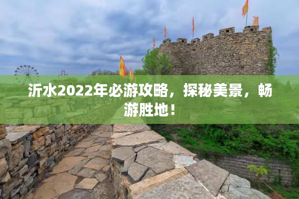 沂水2022年必游攻略,探秘美景,畅游胜地!