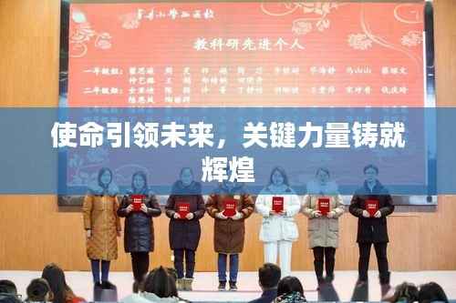 使命引领未来,关键力量铸就辉煌