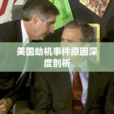 美国劫机事件原因深度剖析