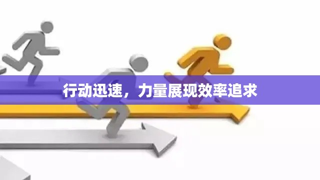 行动迅速,力量展现效率追求
