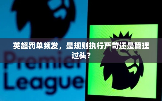 英超罚单频发,是规则执行严苛还是管理过头?