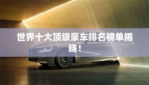 世界十大顶级豪车排名榜单揭晓!