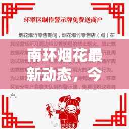 南环烟花最新动态,今日开卖消息及未来展望