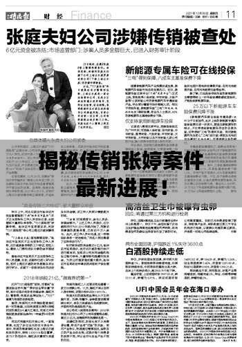 揭秘传销张婷案件最新进展!