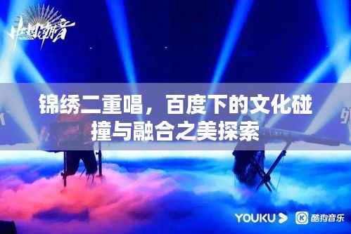 锦绣二重唱,百度下的文化碰撞与融合之美探索