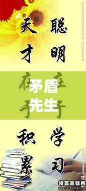 矛盾先生的励志人生格言短语