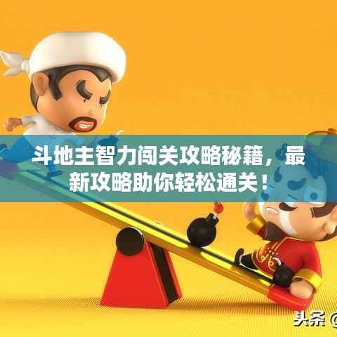 斗地主智力闯关攻略秘籍,最新攻略助你轻松通关!