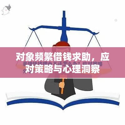 对象频繁借钱求助,应对策略与心理洞察