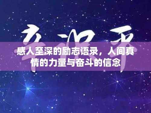 感人至深的励志语录,人间真情的力量与奋斗的信念