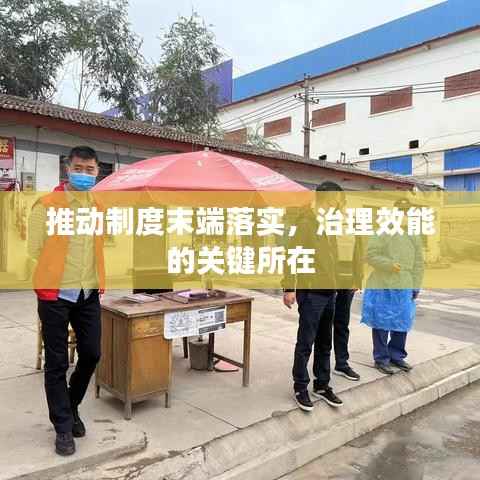 推动制度末端落实,治理效能的关键所在