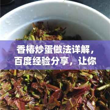 香椿炒蛋做法详解,百度经验分享,让你轻松掌握美味秘诀!