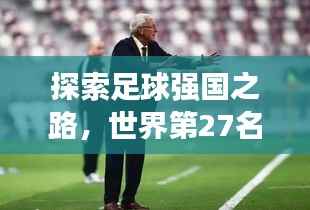 探索足球强国之路,世界第27名的荣耀与奋斗