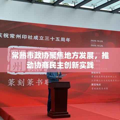 常熟市政协聚焦地方发展,推动协商民主创新实践