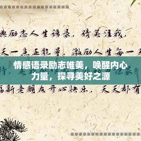 情感语录励志唯美,唤醒内心力量,探寻美好之源