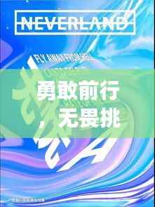 勇敢前行,无畏挑战,不断前行的力量与勇气