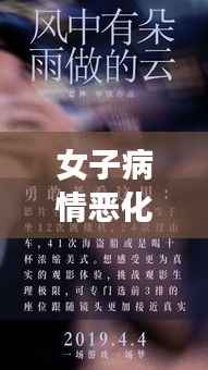 女子病情恶化,逆境中的挑战与希望之光