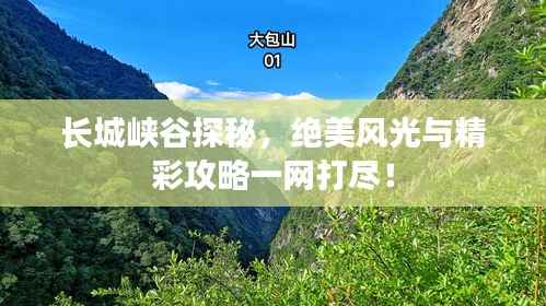 长城峡谷探秘,绝美风光与精彩攻略一网打尽!