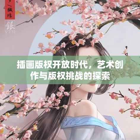 插画版权开放时代,艺术创作与版权挑战的探索