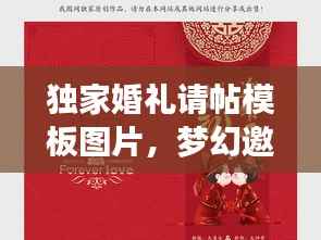 独家婚礼请帖模板图片,梦幻邀请函,打造你的专属婚礼盛典!