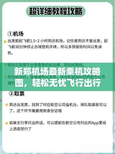 新郑机场最新乘机攻略图,轻松无忧飞行出行指南