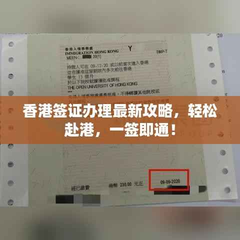 香港签证办理最新攻略,轻松赴港,一签即通!