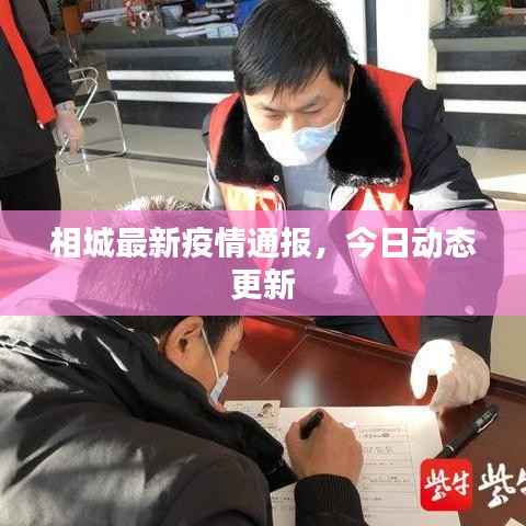 相城最新疫情通报,今日动态更新
