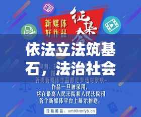 依法立法筑基石,法治社会建设稳步推进