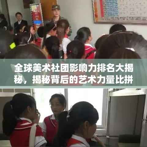 全球美术社团影响力排名大揭秘,揭秘背后的艺术力量比拼!