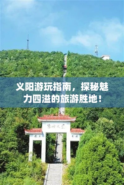 义阳游玩指南,探秘魅力四溢的旅游胜地!