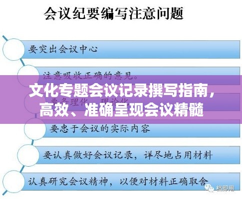 文化专题会议记录撰写指南,高效、准确呈现会议精髓