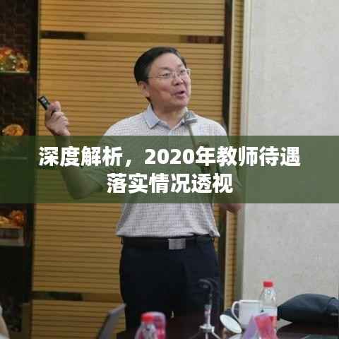 深度解析,2020年教师待遇落实情况透视