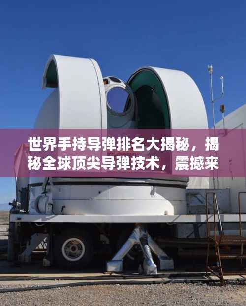 世界手持导弹排名大揭秘,揭秘全球顶尖导弹技术,震撼来袭!