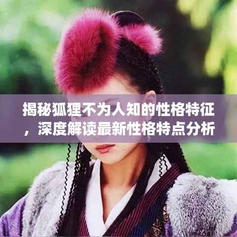 揭秘狐狸不为人知的性格特征,深度解读最新性格特点分析图!