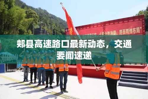郏县高速路口最新动态,交通要闻速递