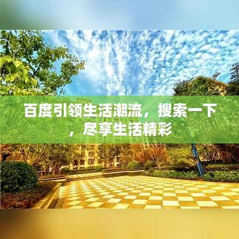 百度引领生活潮流,搜索一下,尽享生活精彩