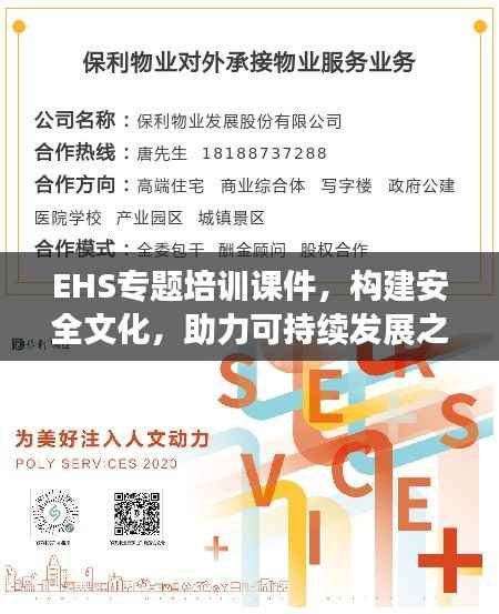 EHS专题培训课件,构建安全文化,助力可持续发展之路