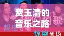 费玉清的音乐之路与艺术传承,一生传奇,头条新闻独家报道