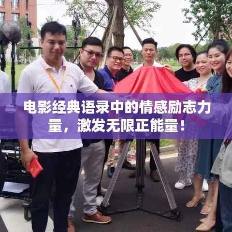 电影经典语录中的情感励志力量,激发无限正能量!