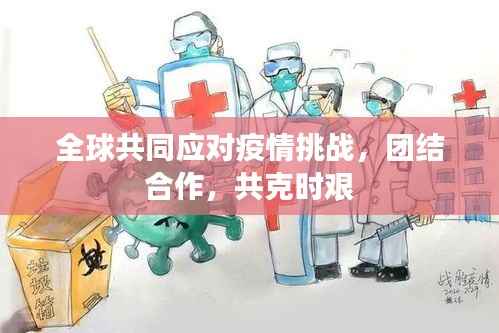 全球共同应对疫情挑战,团结合作,共克时艰