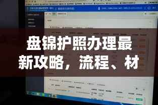 盘锦护照办理最新攻略,流程、材料一网打尽!