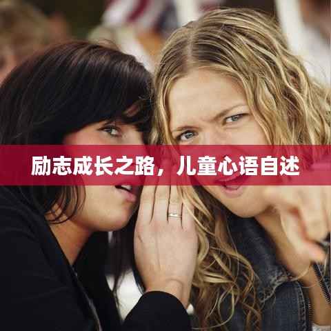 励志成长之路,儿童心语自述