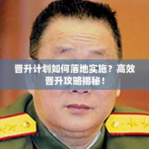 晋升计划如何落地实施?高效晋升攻略揭秘!